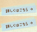 詳しくはこちら