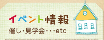 イベント情報 催し・見学会…etc
