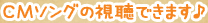 CMソングの視聴できます♪
