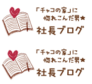 「チャコの家」に惚れこんだ男★社長ブログ