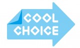  地球温暖化対策のための賢い選択「COOL CHOICE」