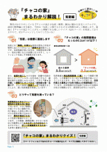 『チャコの家』まるわかり解説! 気密編