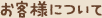 お客様について