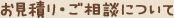 お見積り・ご相談について