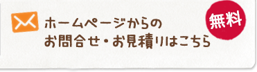 ホームページからのお問合せ・お見積りはこちら（無料）