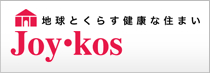 地球とくらす健康な住まい「Joy Kos」