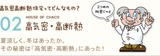 高気密高断熱住宅ってどんなもの？HOUSE OF CHACO 02 高気密・高断熱 夏涼しく、冬はあったか。その秘密は「高気密・高断熱」にあった！