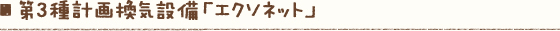 第3種計画換気設備「エクソネット」