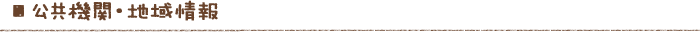 公共機関・地域情報