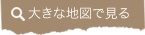 大きな地図で見る