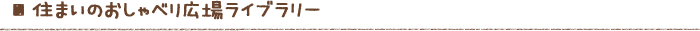 住まいのおしゃべり広場ライブラリー