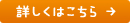 詳しくはこちら →