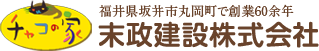 福井県坂井市丸岡町で創業60余年末政建設株式会社