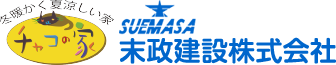 チャコの家 末政建設株式会社