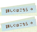 詳しくはこちら