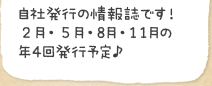 自社発行の情報誌です！2月・5月・8月・11月の年4回発行予定です。