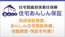 住宅瑕疵担保責任保険「住宅あんしん保証」完成保証制度、あんしん住宅瑕疵保険、地盤調査・保証を完備!!