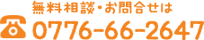 無料相談・お問い合わせは 電話0776-66-2647