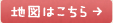 地図はこちら