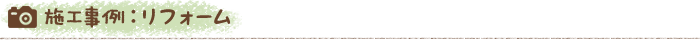 施工事例：リフォーム