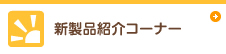 新製品紹介コーナー