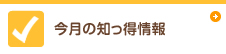 今月の知っ得情報