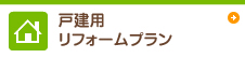 戸建用リフォームプラン