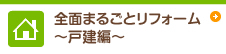 全面まるごとリフォーム〜戸建編〜