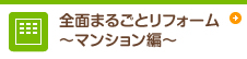 全面まるごとリフォーム〜マンション編〜