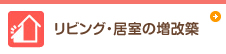 リビング・居室の増改築