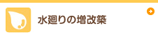 水廻りの増改築