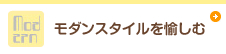 モダンスタイルを愉しむ