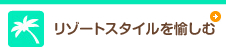 リゾートスタイルを愉しむ