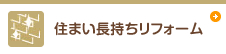 住まい長持ちリフォーム