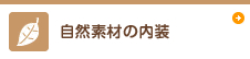 自然素材の内装