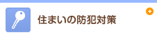 住まいの防犯対策