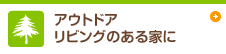 アウトドア リビングのある家に