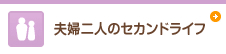 夫婦二人のセカンドライフ