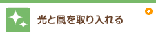 光と風を取り入れる