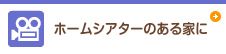 ホームシアターのある家に
