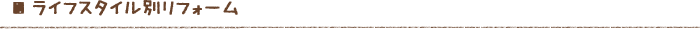 ライフスタイル別