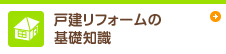 戸建リフォームの 基礎知識