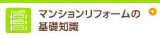 マンションリフォームの 基礎知識