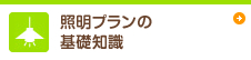 照明プランの 基礎知識