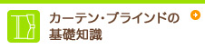 カーテン・ブラインドの 基礎知識