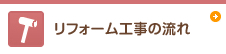 リフォーム工事の流れ